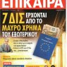 "Μεταρρυθμίσεις με την κοινωνία για την Ελλάδα του άυριο"