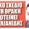 Πρόταση Στυλιανίδη για σύσταση "Διακομματικής Επιτροπής" της Βουλής με στόχο την ανάπτυξη της Θράκης