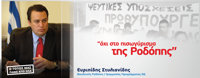 Στυλιανίδης: ΟΧΙ ΣΤΟ ΠΙΣΩΓΥΡΙΣΜΑ ΤΗΣ ΡΟΔΟΠΗΣ ΚΑΙ ΤΗΣ ΘΡΑΚΗΣ