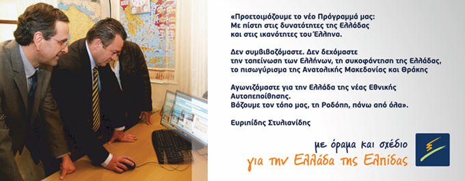 Στυλιανίδης: ΟΧΙ ΣΤΟ ΠΙΣΩΓΥΡΙΣΜΑ ΤΗΣ ΡΟΔΟΠΗΣ ΚΑΙ ΤΗΣ ΘΡΑΚΗΣ