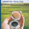 Παρουσίαση του βιβλίου του Ε. Στυλιανίδη "Ενεργοί Πολίτες - Σύγχρονα Διαδραστικά