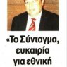 Μοναδική ευκαιρία εθνικής συνεννόησης το Σύνταγμα. 