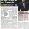 Συνέντευξη στον Ελ. Τύπο της Κυριακής: "Η επιστολή ξεκαθάρισε το τοπίο στα μάτια των δανειστών"
