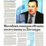 Μοναδική ευκαιρία εθνικής συνεννόησης το Σύνταγμα. 