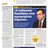 Συνέντευξη στην εφημερίδα "Real News": Η Κυβέρνηση Παπαδήμου είναι συγκεκριμένης αποστολής και περιορισμένης διάρκειας