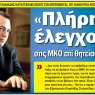 "Πλήρης έλεγχος στις ΜΚΟ επί θητείας μου" - Ρεπορτάζ της εφημερίδας Ο ΧΡΟΝΟΣ