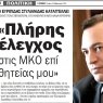 "Πλήρης έλεγχος στις ΜΚΟ επί θητείας μου" - Ρεπορτάζ της εφημερίδας Ο ΧΡΟΝΟΣ