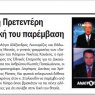 "Πλήρης έλεγχος στις ΜΚΟ επί θητείας μου" - Ρεπορτάζ της εφημερίδας Ο ΧΡΟΝΟΣ